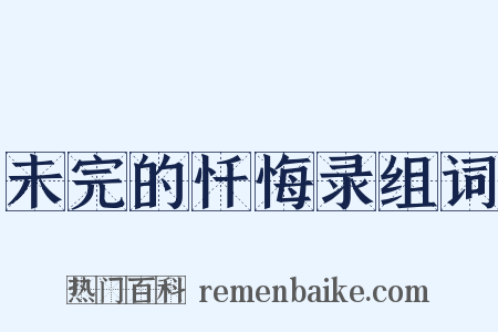 未完的忏悔录组词是什么意思的图片